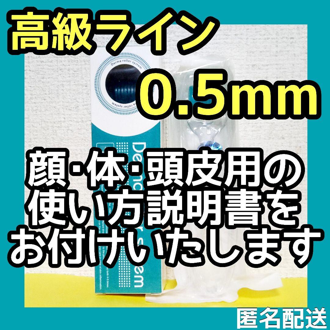【匿名配送】ダーマローラー 0.5mm 5本【本数変更可能】頭皮 顔 身体