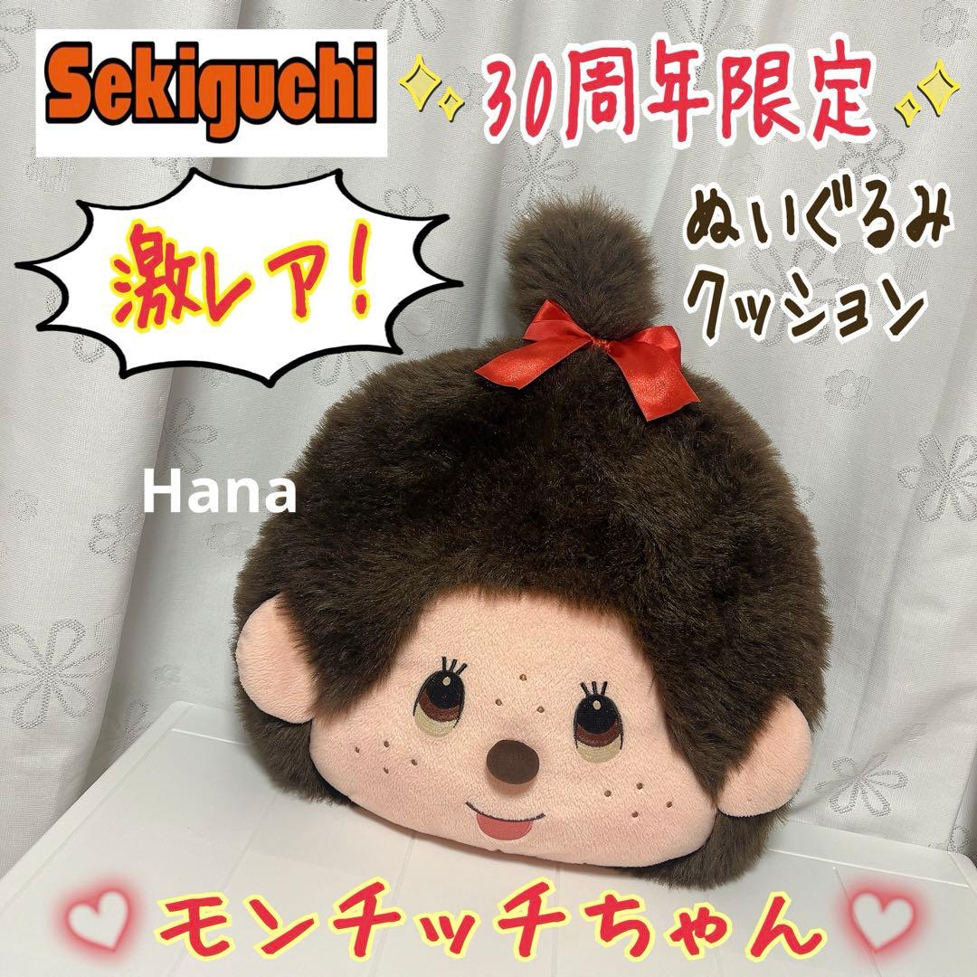 激レア！ 30周年限定 セキグチ モンチッチちゃん 特大 ぬいぐるみ