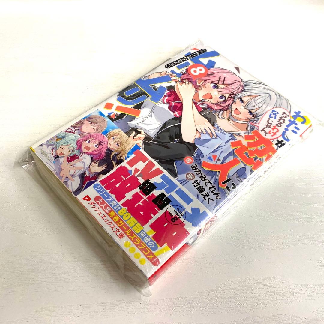 わたしが恋人になれるわけないじゃん8巻 & SS集 【新品・未開封】 わた