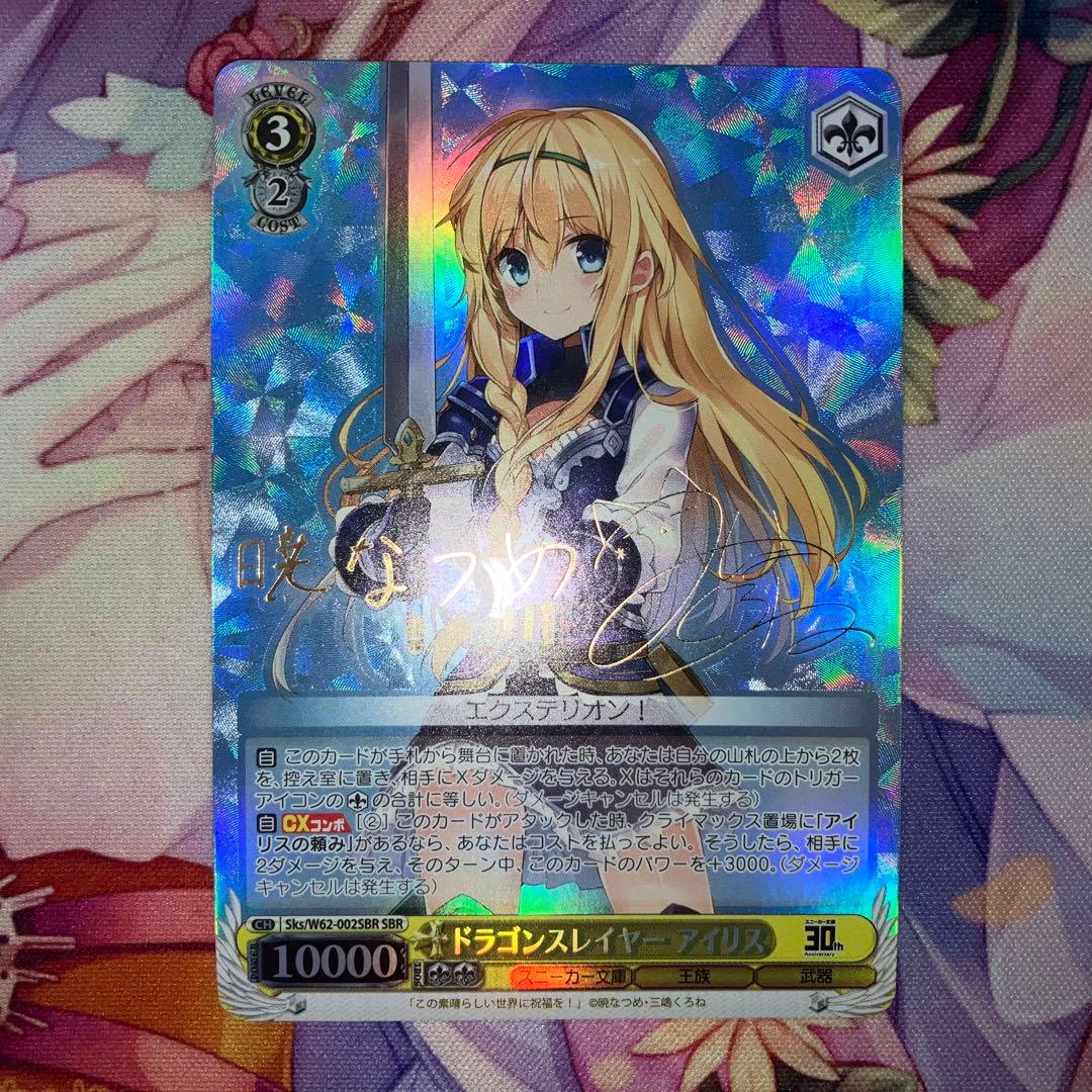 ヴァイスシュヴァルツ　ドラゴンスレイヤー アイリス　サイン　SBR