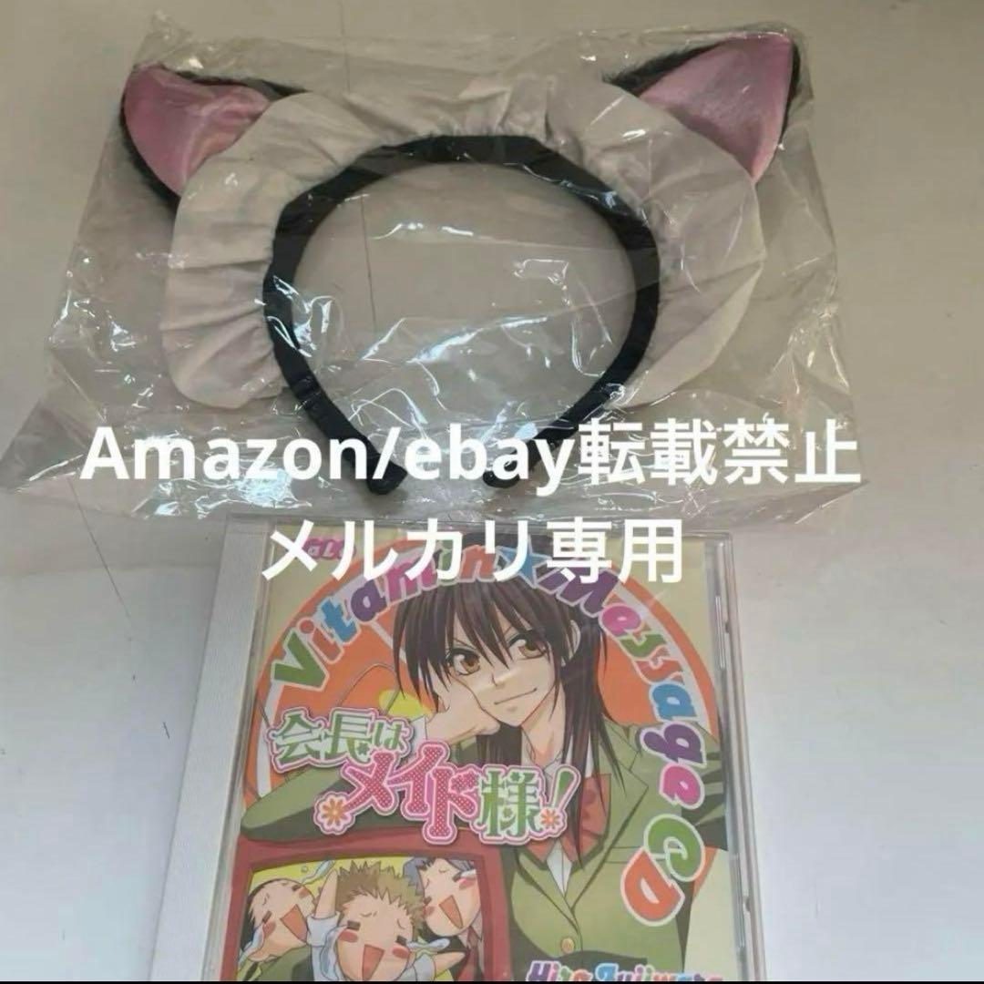 LaLa 応募者全員サービス 会長はメイド様! CD ネコ耳カチューシャ LaLaふろく＆応募者全員サービス 会長はメイド様! CD×3+DVD×1の通販 by