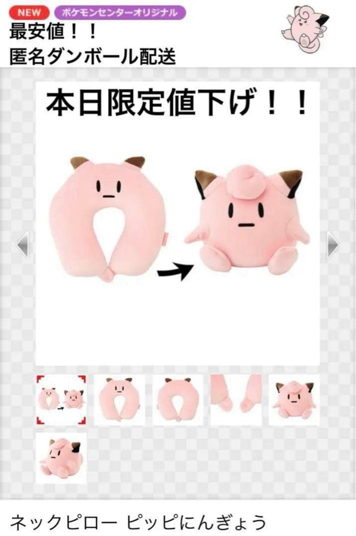ポケモンセンター限定 トラベルグッズ ネックピロー ぬいぐるみ ピッピ