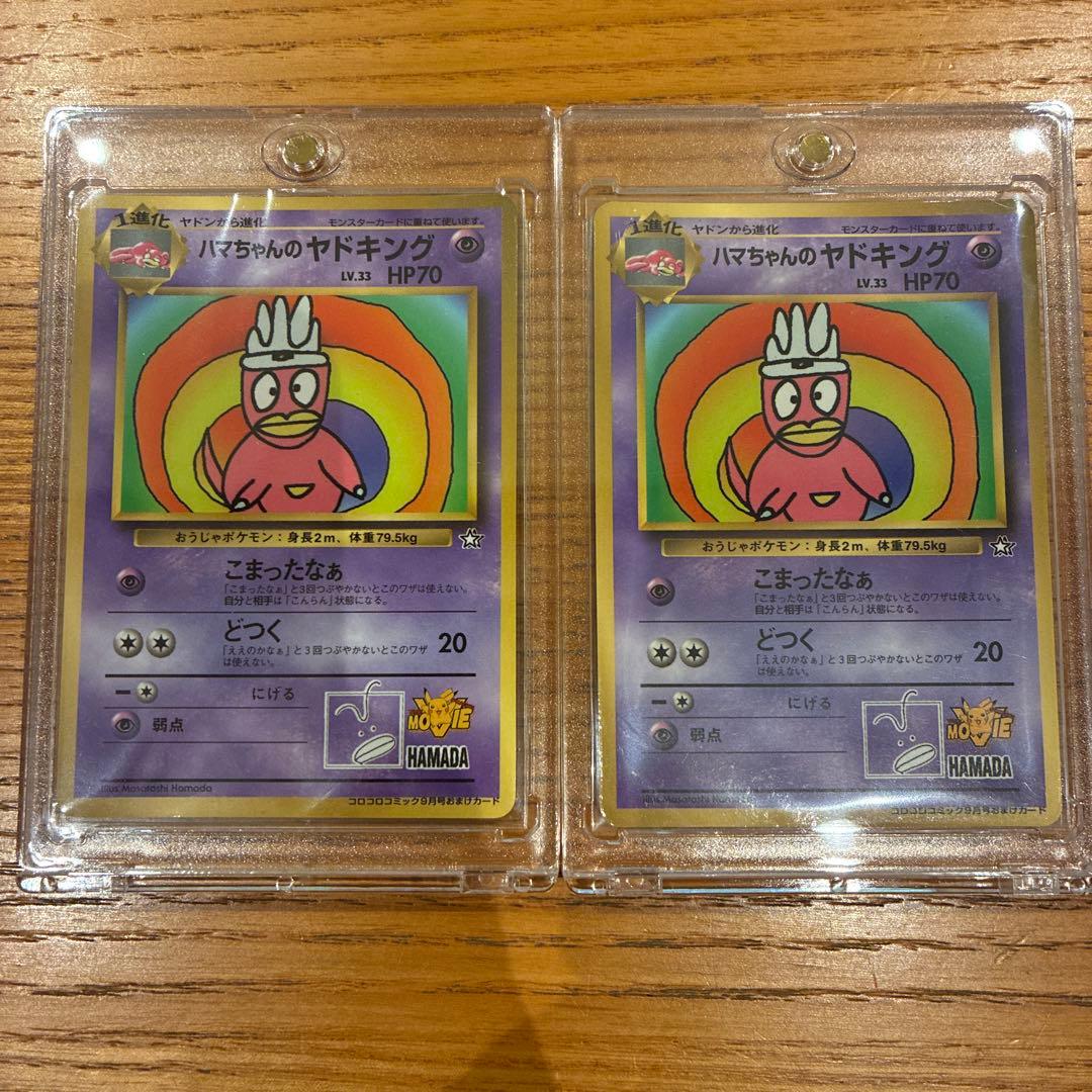 ポケカ　旧裏　ハマちゃんヤドキング　コロコロコミック　99年9月