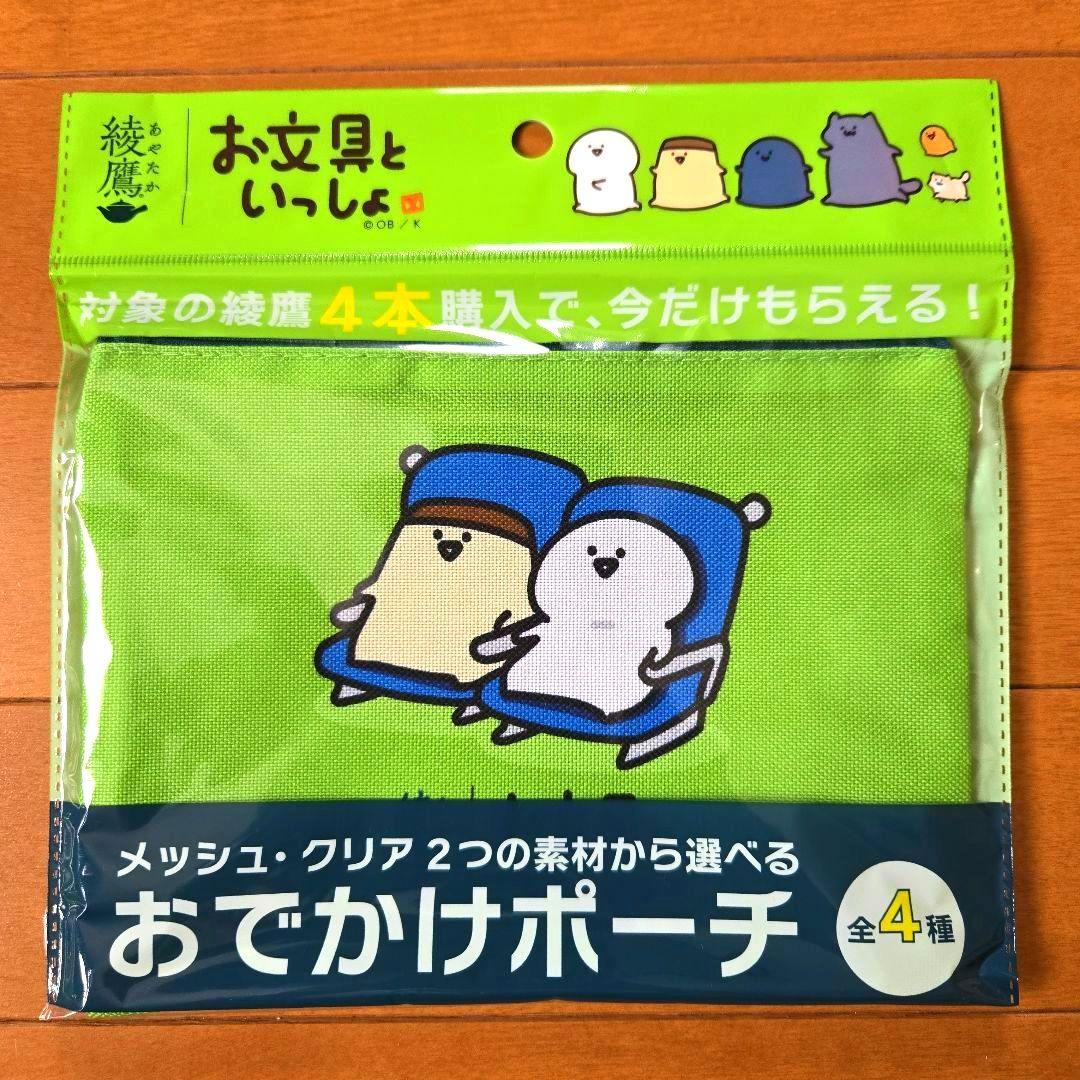 ✨KYOKO様✨☆お文具さんといっしょ×綾鷹☆ おでかけポーチ♪ 全4種