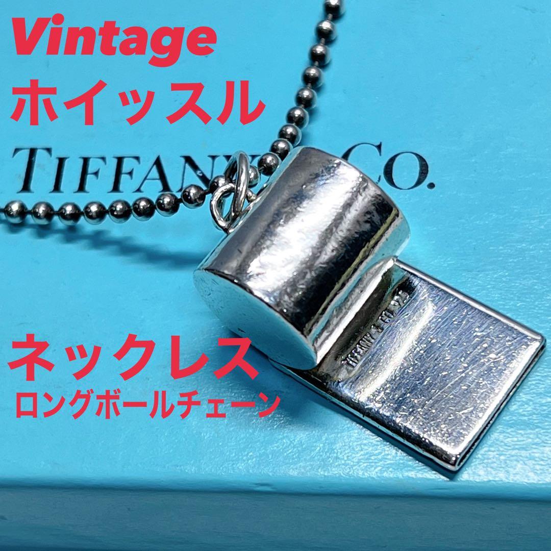 ✓Tiffany ホイッスル ネックレス ヴィンテージ シルバー925 - メルカリ