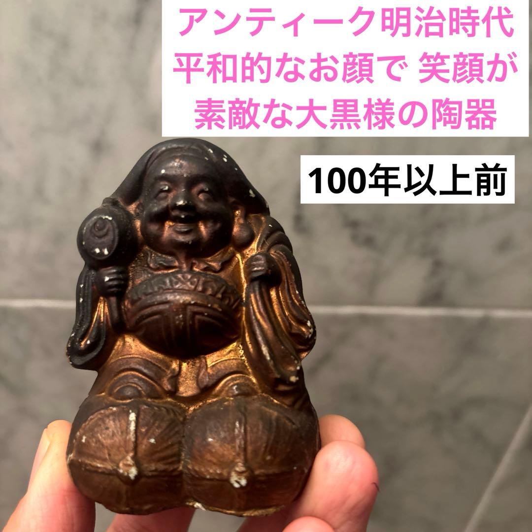 アンティーク明治時代平和的なお顔で 笑顔が素敵な大黒様の陶器オブジェ