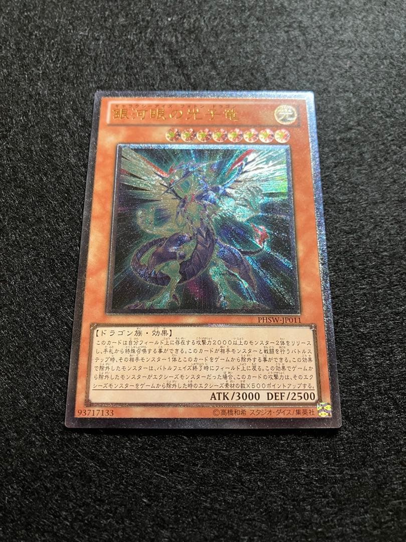 銀河眼の光子竜　PHSW-JP011　初版アルティメット　メルカリ便発送