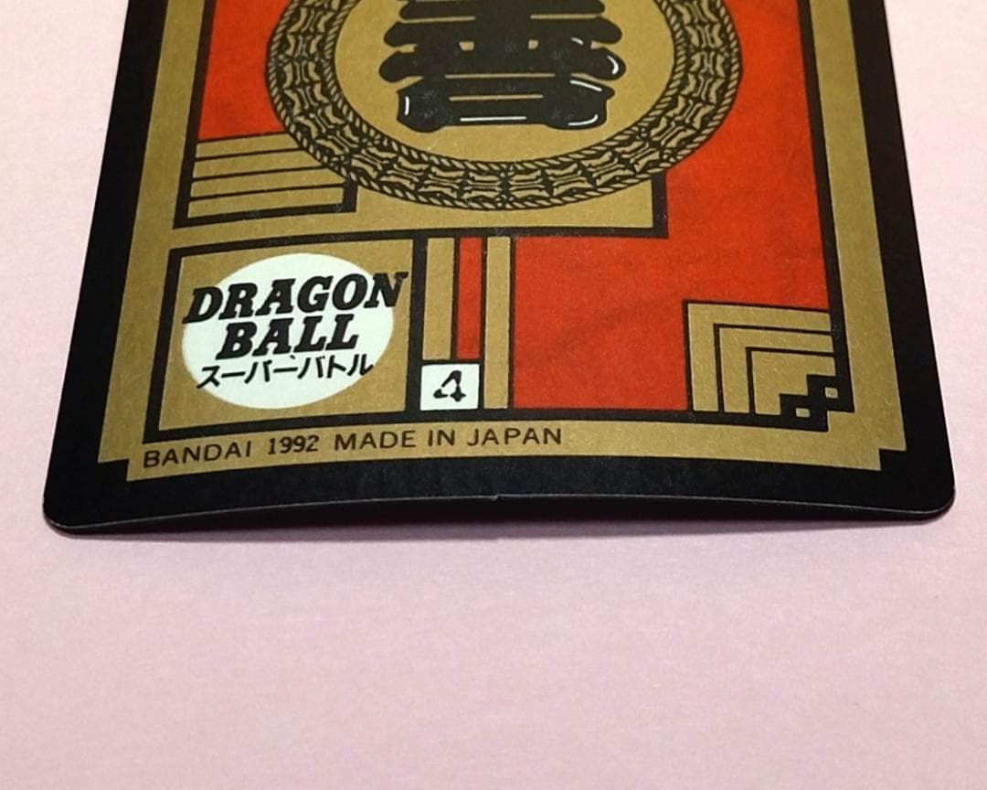 No.89 未はがし 1992年 ドラゴンボールZ カードダス スーパーバトル