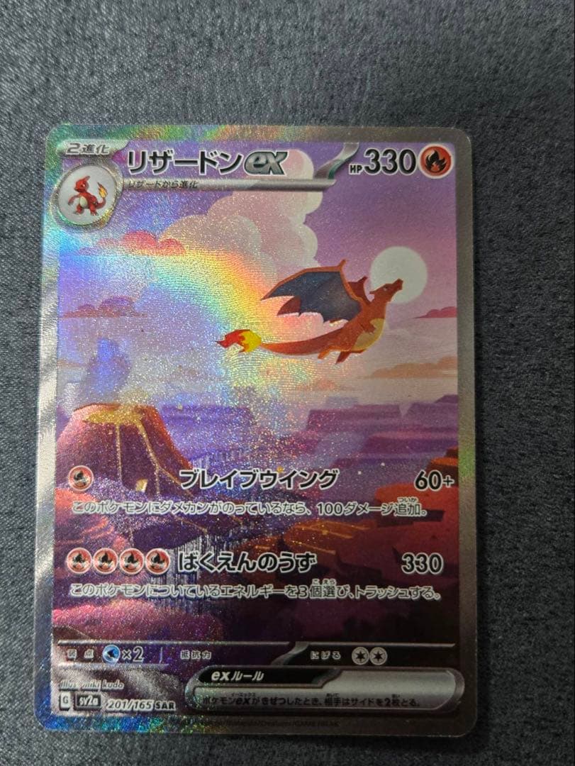 リザードンex sar 151