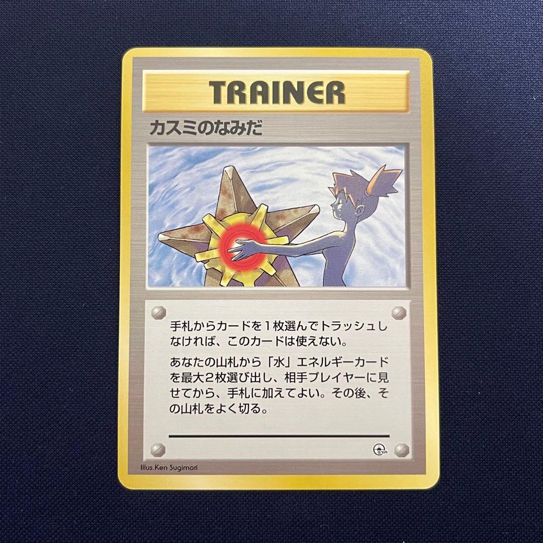 カスミのなみだ　旧裏　海外規制　マークなし