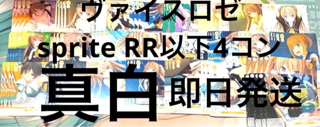 ヴァイスシュヴァルツロゼ　sprite 蒼の彼方のフォーリズム　RR以下4コン② ヴァイスシュヴァルツロゼ sprite 蒼の彼方のフォーリズム RR以下4コン
