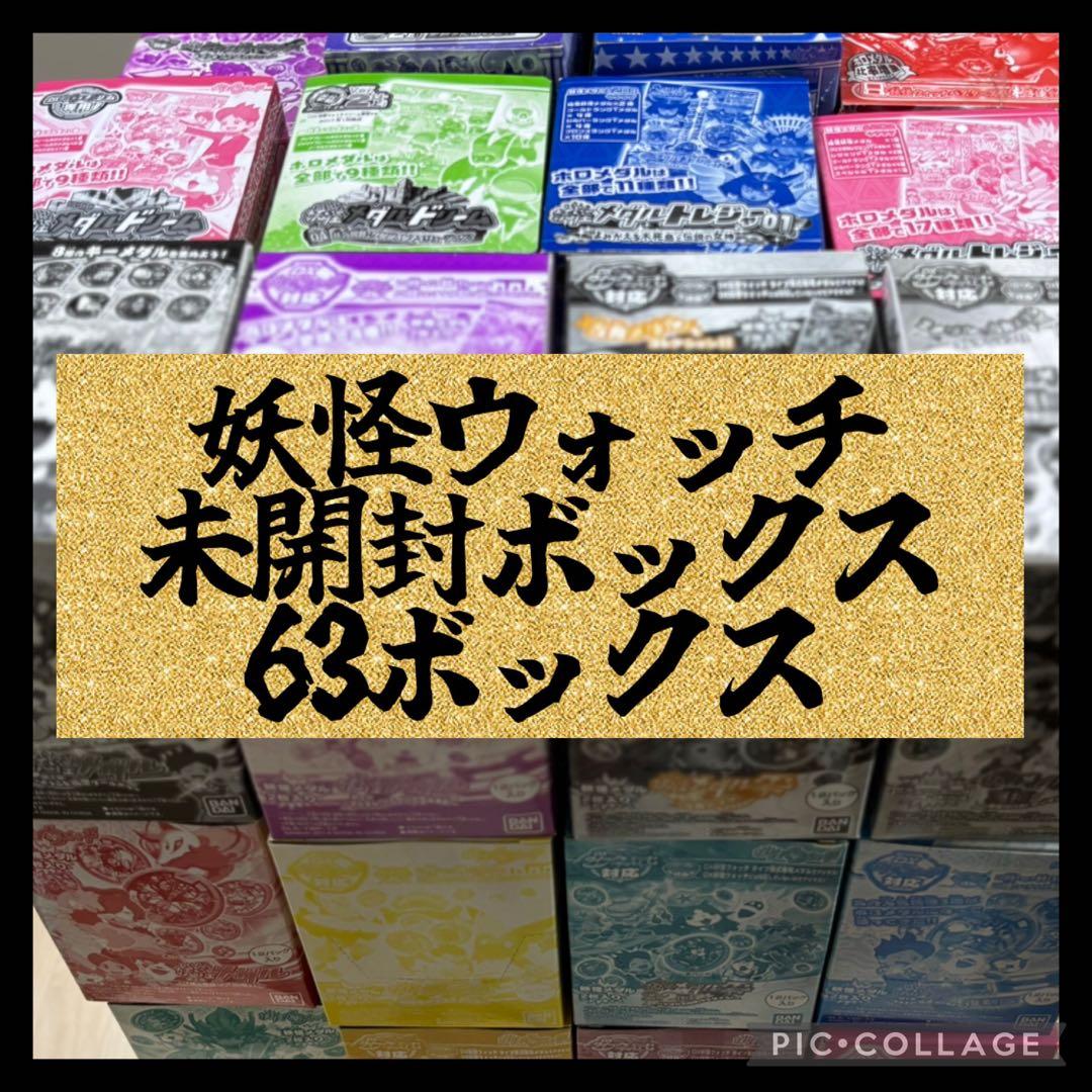 ⭐︎大特価⭐︎妖怪メダル未開封63ボックス