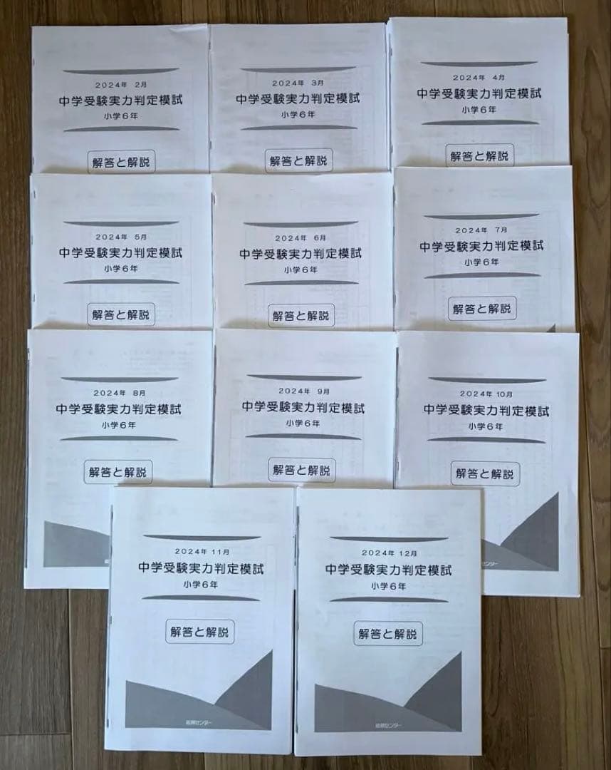 能開センター　2024年度　小学6年実力判定模試　中学校受験　１年分 中学受験実力判定模試｜能開センター 近畿中学受験
