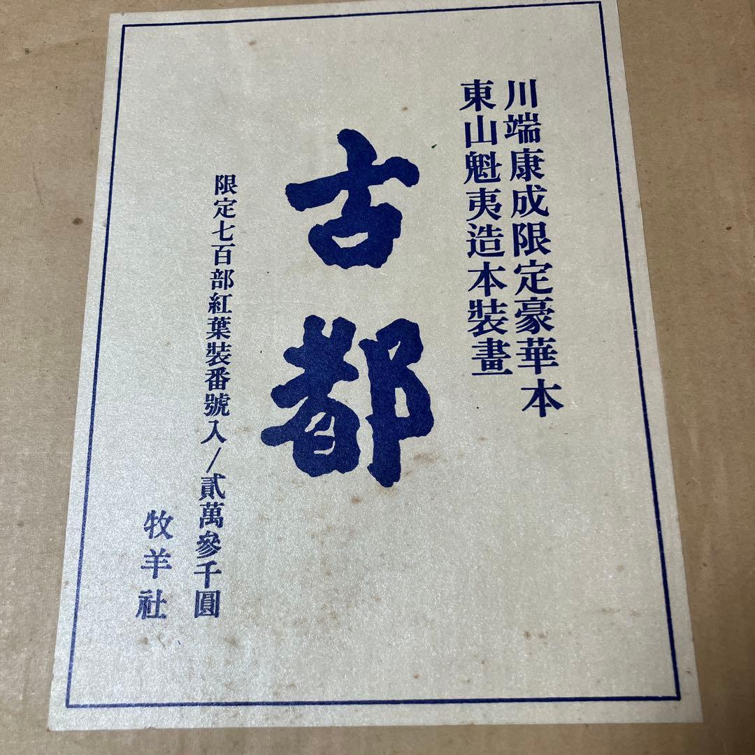 川端康成限定豪華本 東山魁夷造本装画 古都 限定七百部 牧羊社 - メルカリ