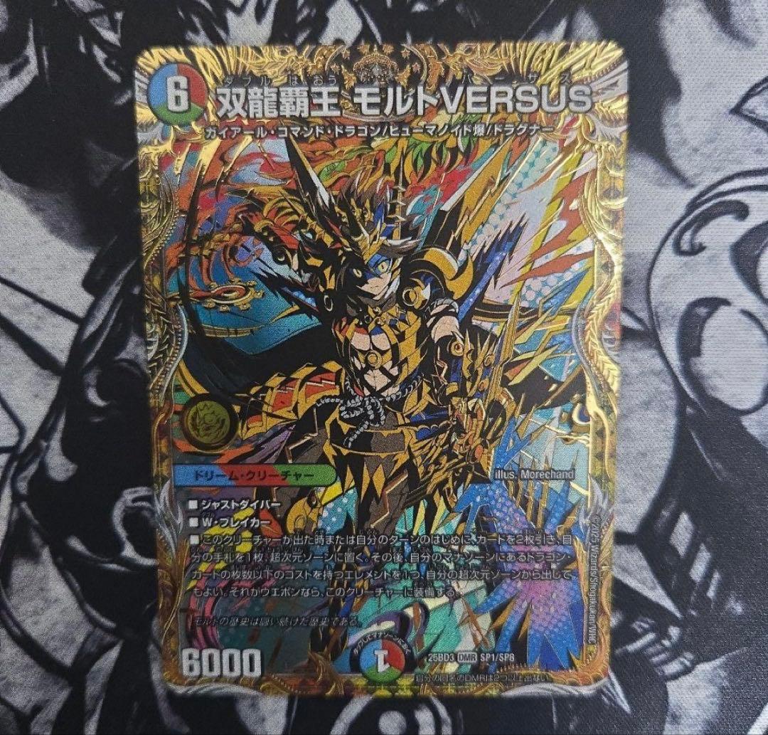 デュエマ 双龍覇王モルトversus シークレット sec