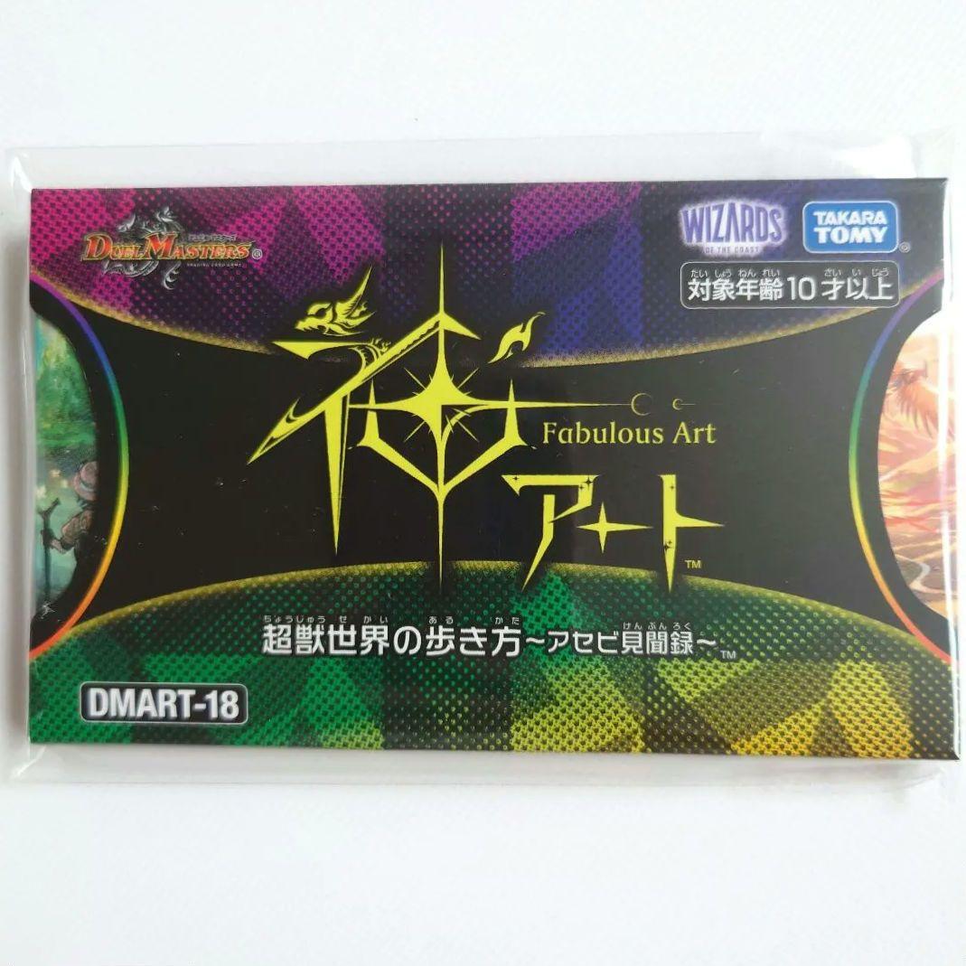 DMART-18 デュエル・マスターズ 神アート 超獣世界の歩き方 アセビ見聞録