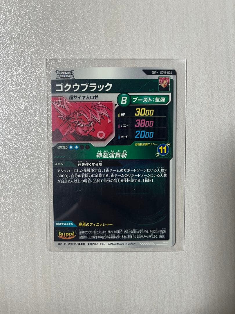 ドラゴンボールスーパーダイバーズ 8弾 ゴクウブラック パラレル