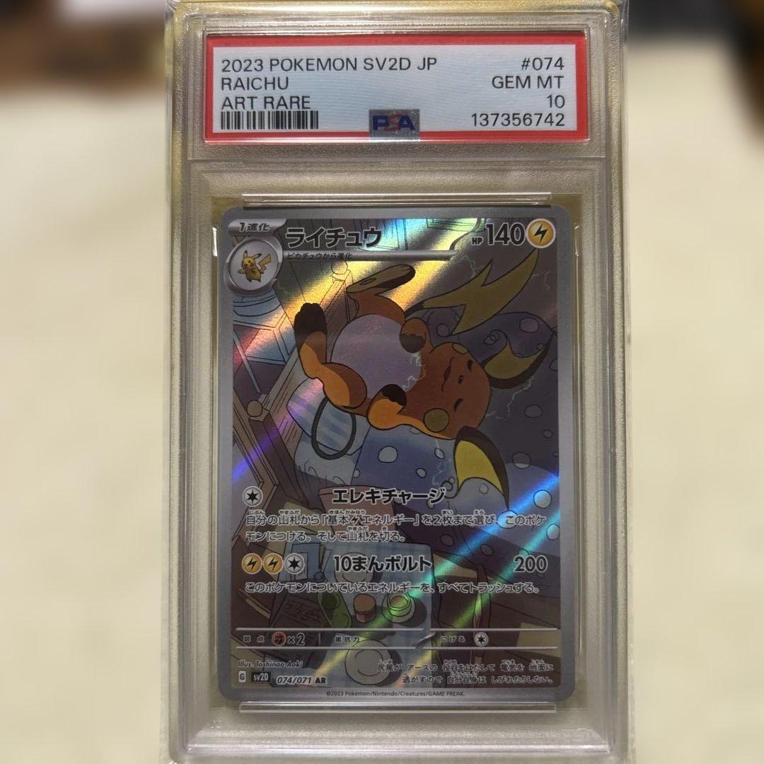PSA10 ライチュウ AR[SV2D 074/071]（クレイバースト - メルカリ