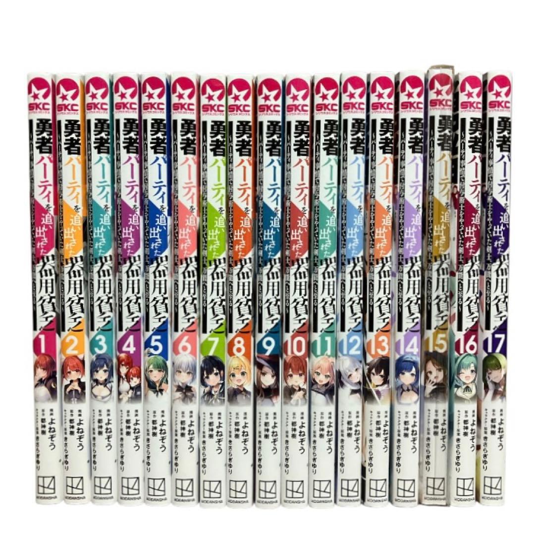 勇者パーティーを追い出された器用貧乏　1〜17巻　全巻　セット