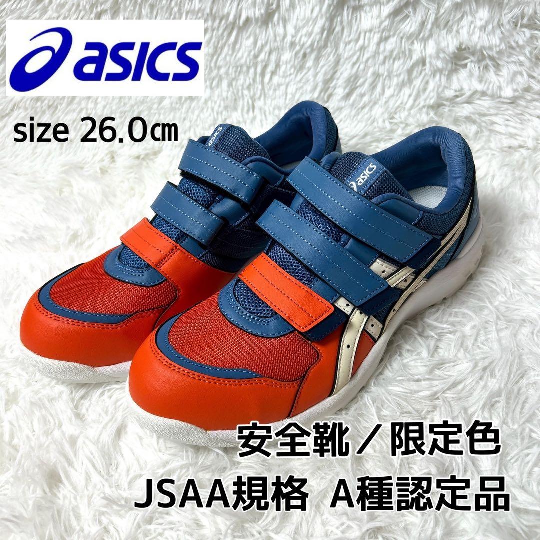 【新品・未使用品】asics 安全靴 限定色 オレンジ×ネイビー