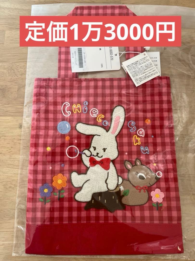 新品未使用　チエコサク　CHIECO SAKU トートバッグ　ミキハウス