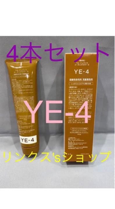 YE4。4本弱酸性ベルジュバンス ヘアカラー白髪染めメーキングマニキュア