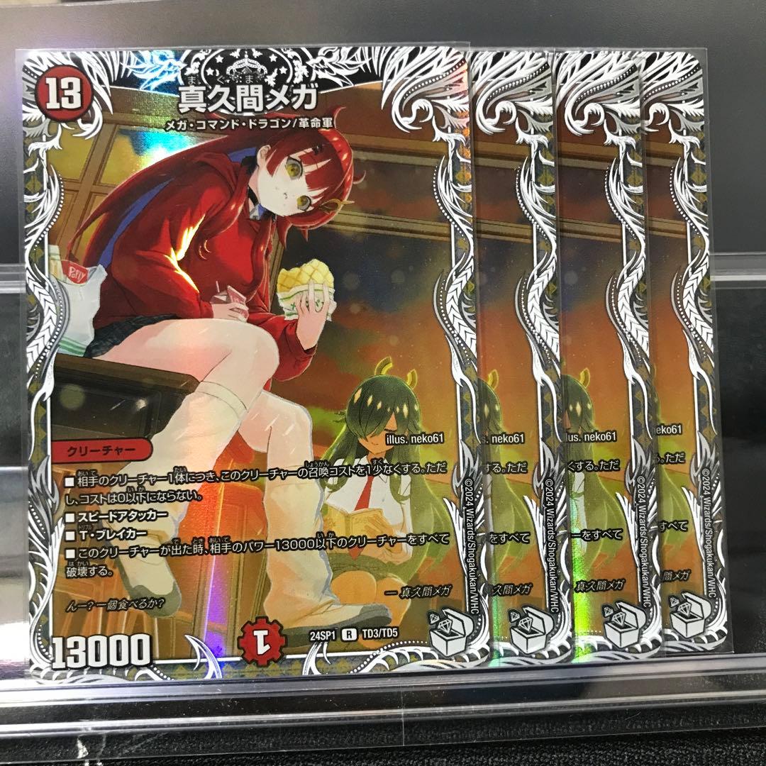 即日発送 真久間メガ キャラプレミアムトレジャー 4枚 ドラゴン娘