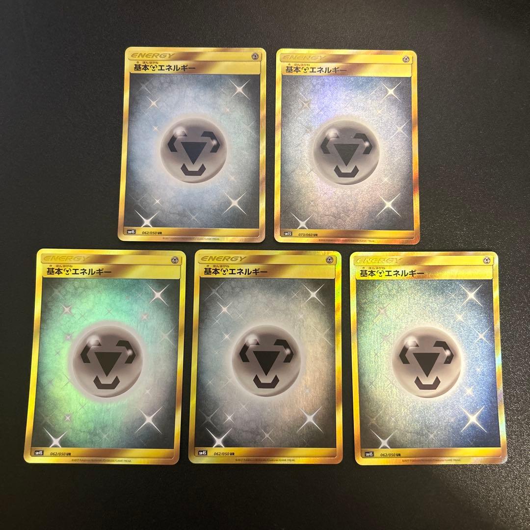 基本はがねエネルギー UR 062/050 5枚