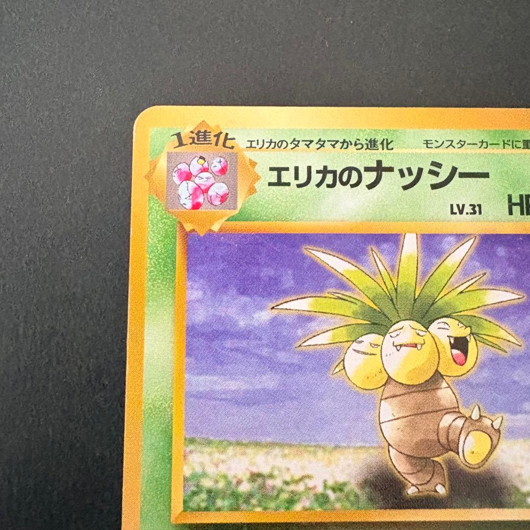 旧裏】エリカのナッシー ◇ ジム拡張第1弾 リーダーズスタジアム