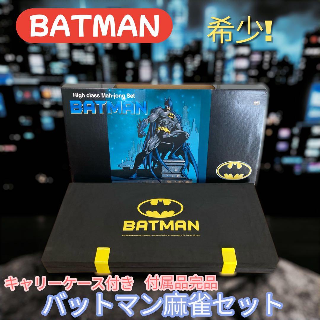 BATMAN バットマン 麻雀セット キャリーケース付き 希少 完品 バットマン/麻雀牌/麻雀セット/麻雀/キャリーバッグ付き - メルカリ