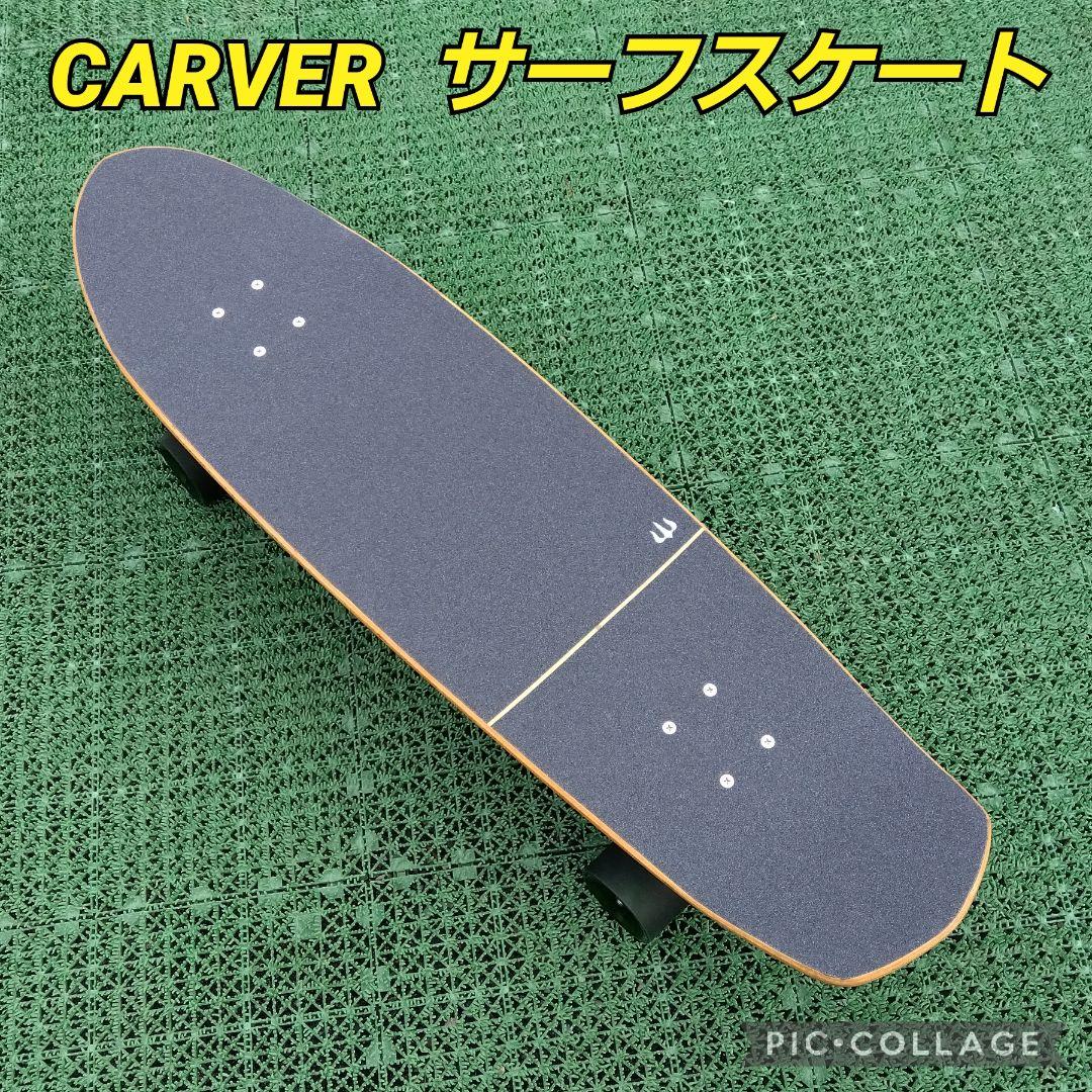 激レア✨ CARVER サーフスケート CX系 / YOW ヤウ カーバー