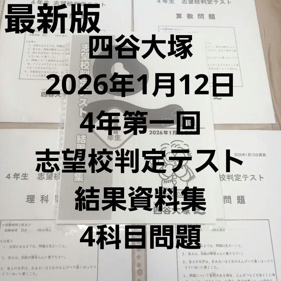 最新版。2026年1月12日。 4年生 志望校判定テスト 結果資料集&問題