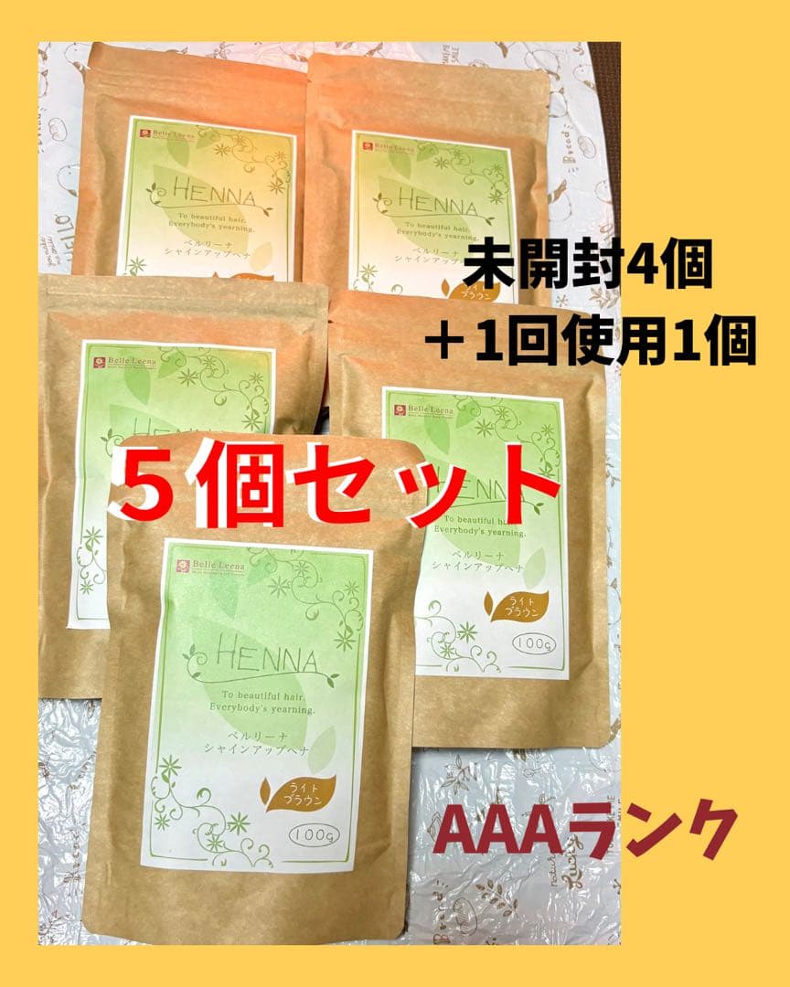 最高品質ベルリーナのヘナ ライトブラウン未開封4＋1回使用1の5個セット