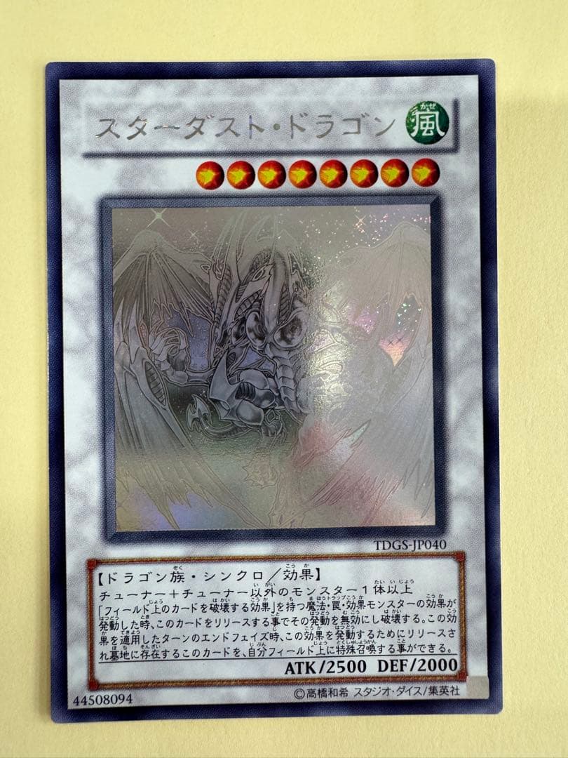 遊戯王 美品クラス スターダストドラゴン ホロ ホログラフィック レア