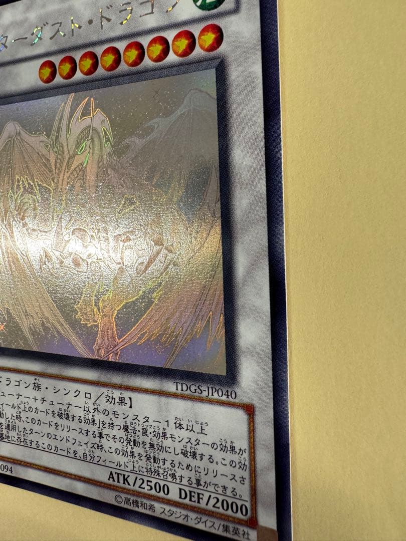 遊戯王 美品クラス スターダストドラゴン ホロ ホログラフィック レア