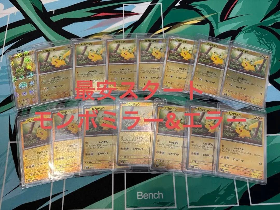 ハ*ん様 ピカチュウ　モンスターボールミラー　内エラー3枚有り　ポケカ　15枚セ ポケカ ピカチュウ モンスターボールミラー エラーカード ポケモン
