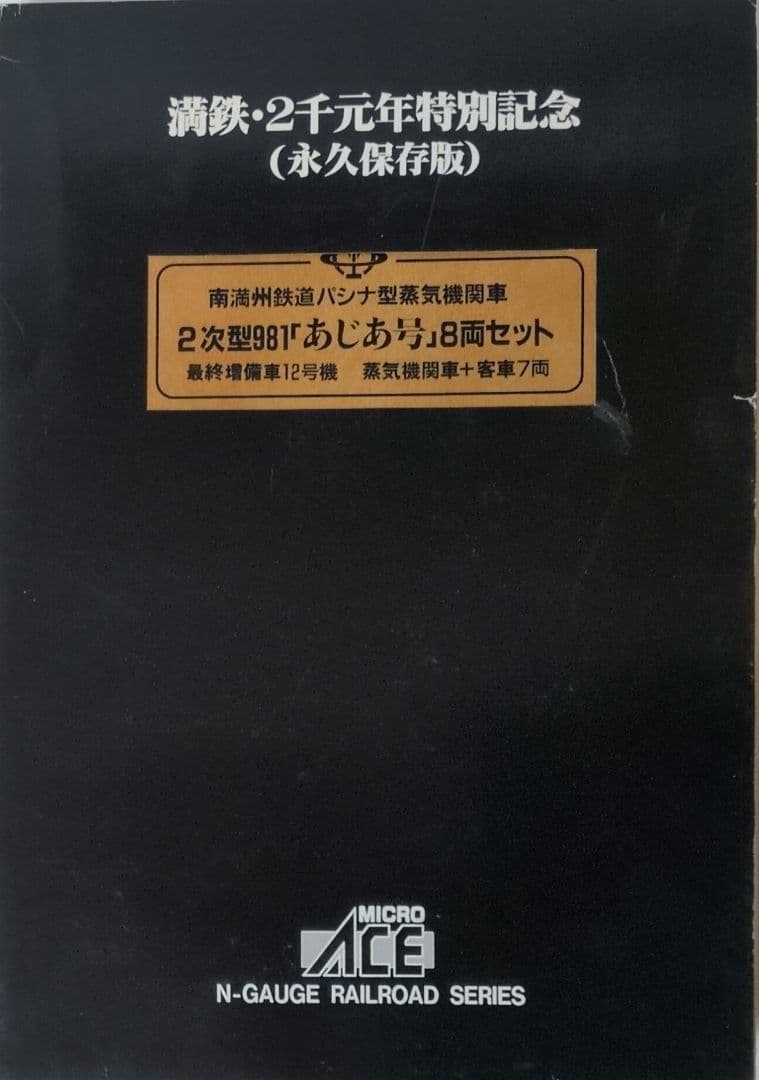 鉄道模型 満州鉄道 パシナ981 あじあ号　　 永久保存版 8両セット