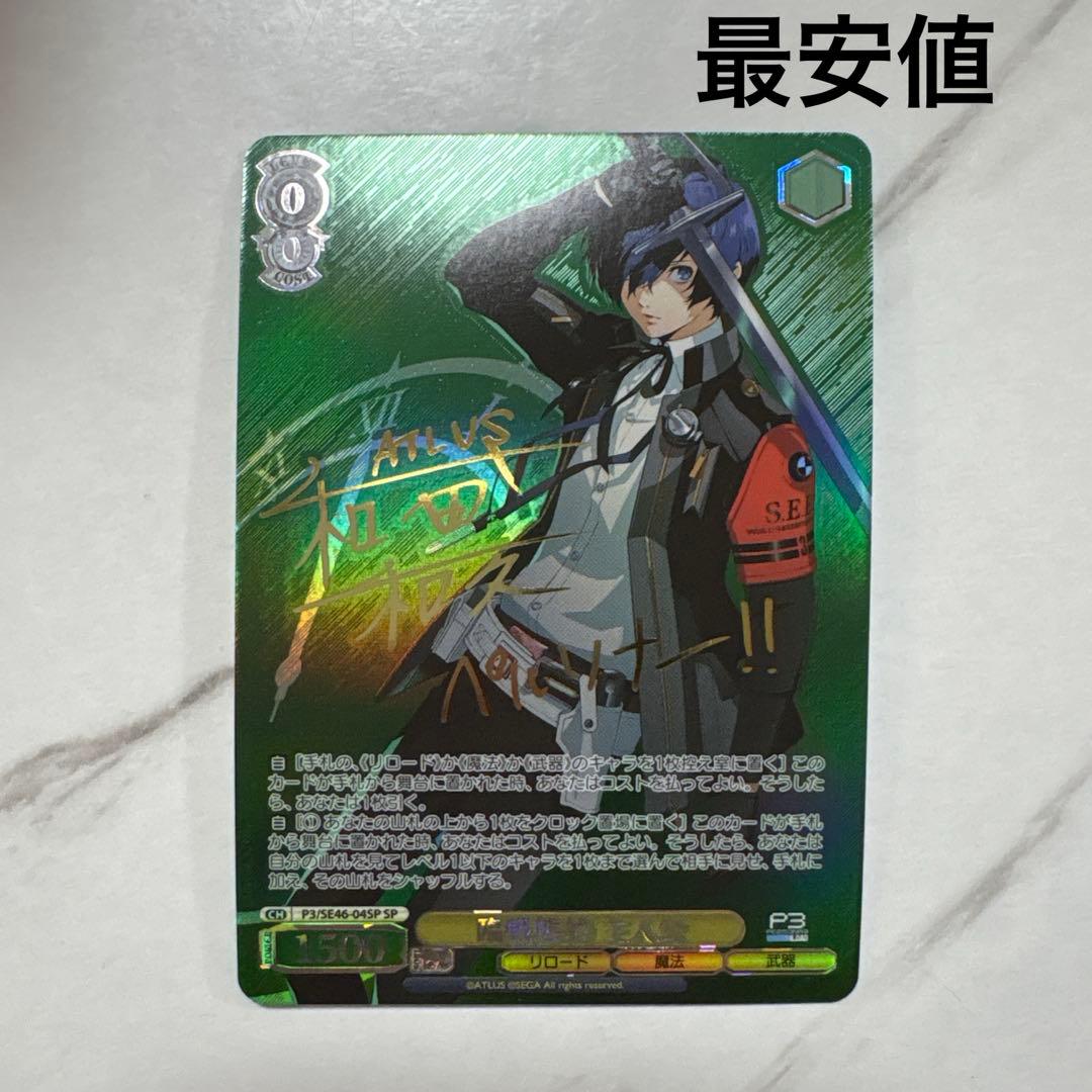 ヴァイスシュヴァルツ　ペルソナ3 リロード　臨戦態勢 主人公 sp 最安値 ヴァイスシュヴァルツ プレミアムブースター ペルソナ3 リロード “対