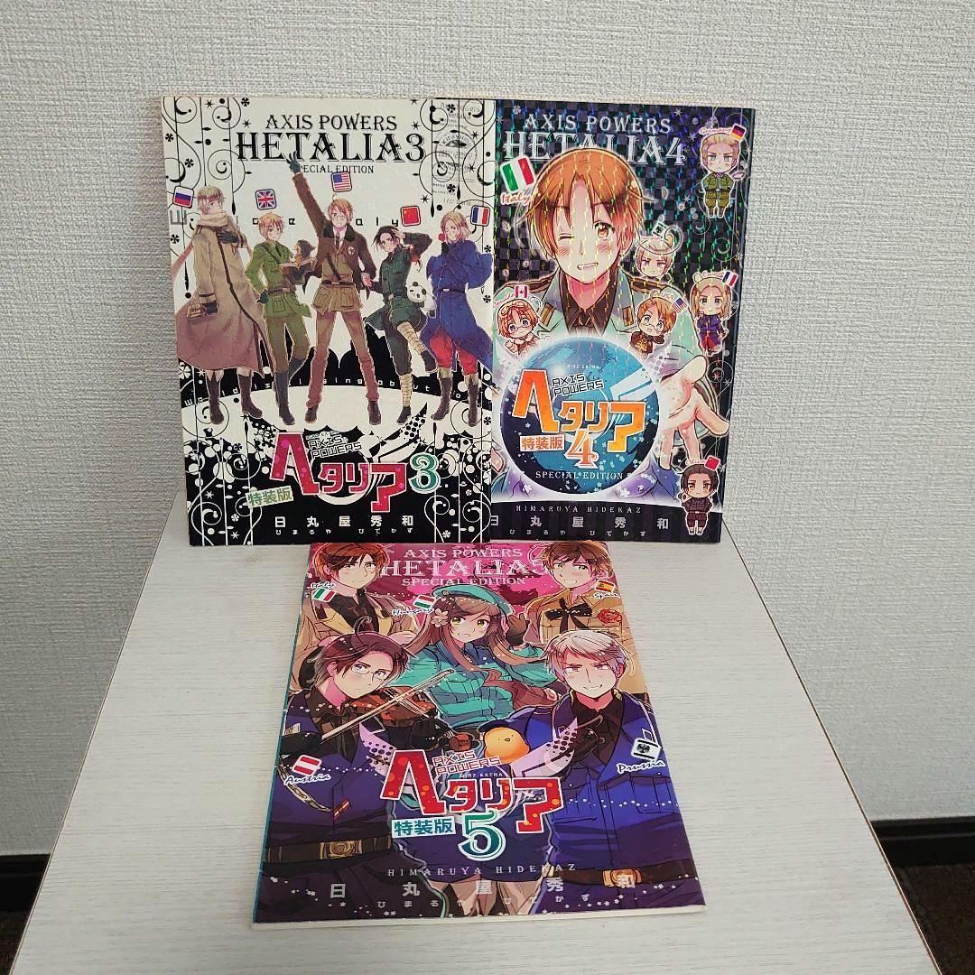 漫画 ヘタリア 1〜6巻 Axis Powers 全巻セット 3〜5巻 特装版 - メルカリ