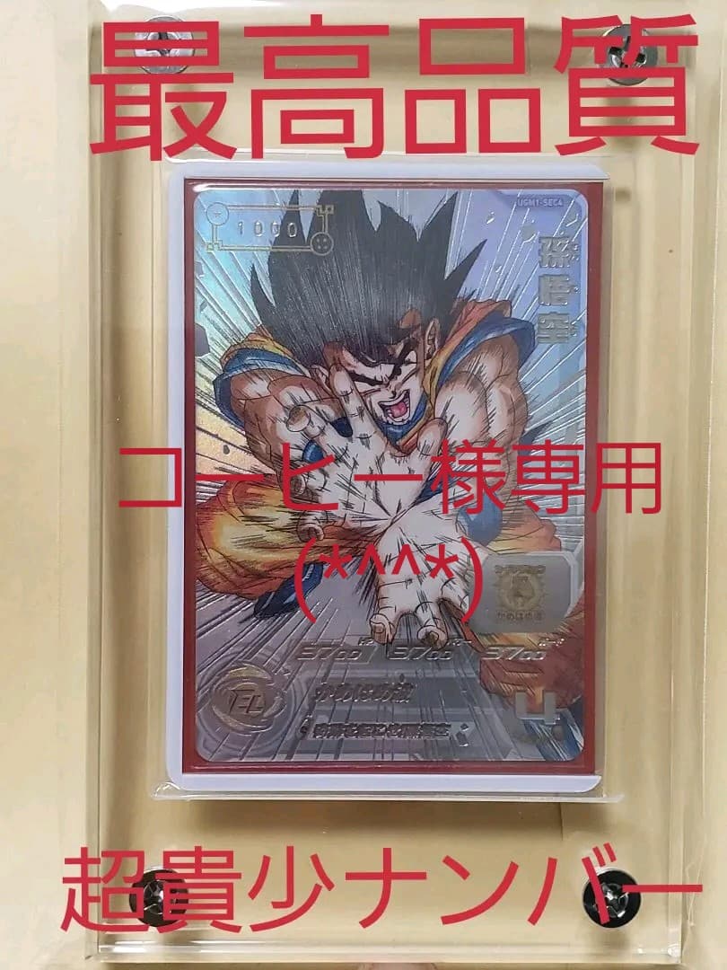 ドラゴンボールヒーローズ シリアル 孫悟空 【コレクション用完品