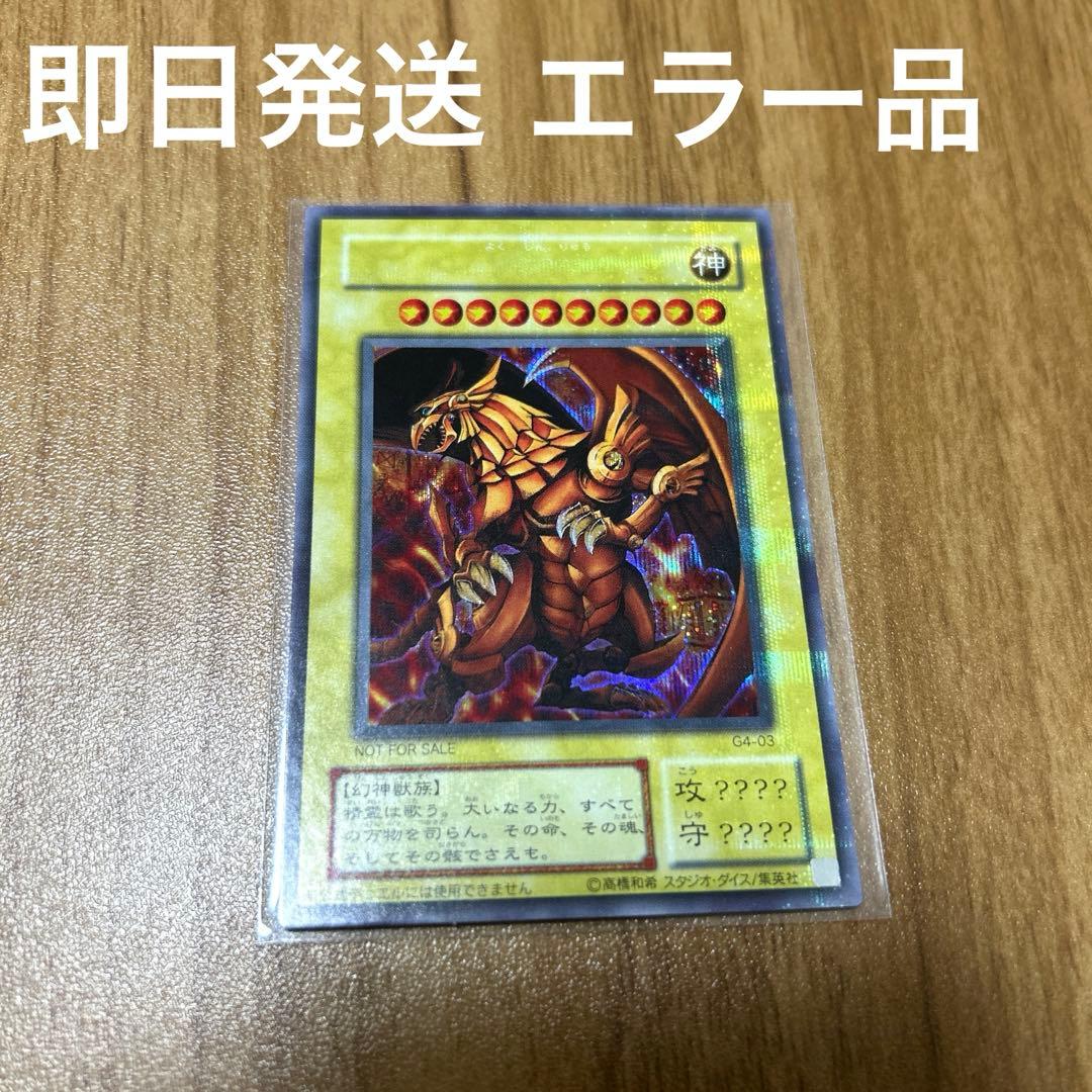 (早い物がち・準美品) 遊戯王　ラーの翼神竜　エラーカード　プラチナシークレット