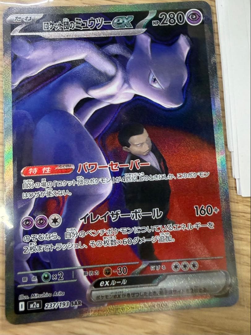 ロケット団のミュウツーex SAR メガドリーム 魂抜け エラー ロケット団のミュウツー ex SAR レリーフズレ 魂抜け エラーカード