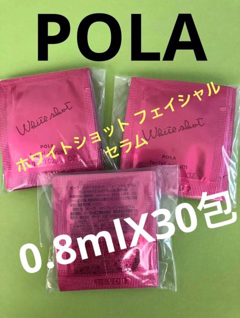POLAホワイトショット フェイシャルセラム0.8mlX30包 - メルカリ