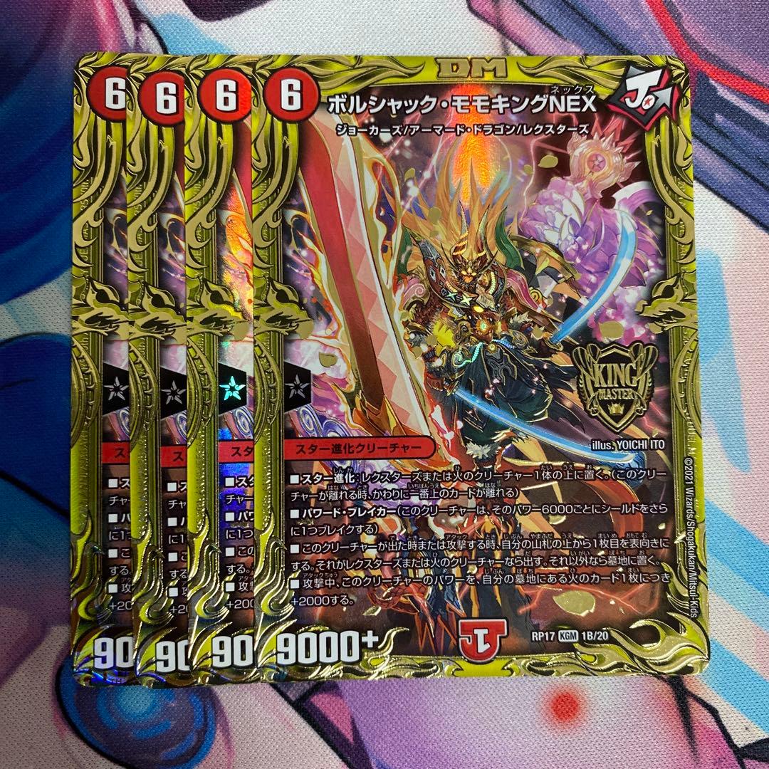 ボルシャックモモキングNEX 20thSP B 4枚