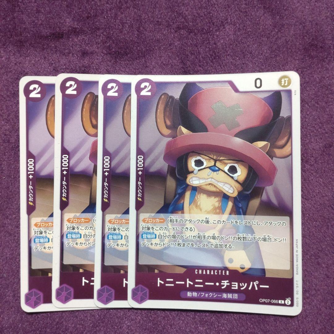 トニートニー・チョッパー×4枚 r 紫 フォクシー海賊団 OP07-066 ⑤