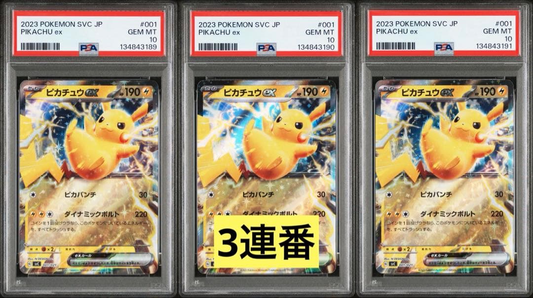 【美品】PSA10 3連番 ピカチュウex スターターセット ex
