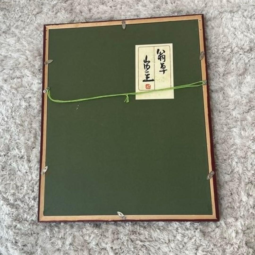 山内一生 人間国宝 「翁草」 額入り - メルカリ