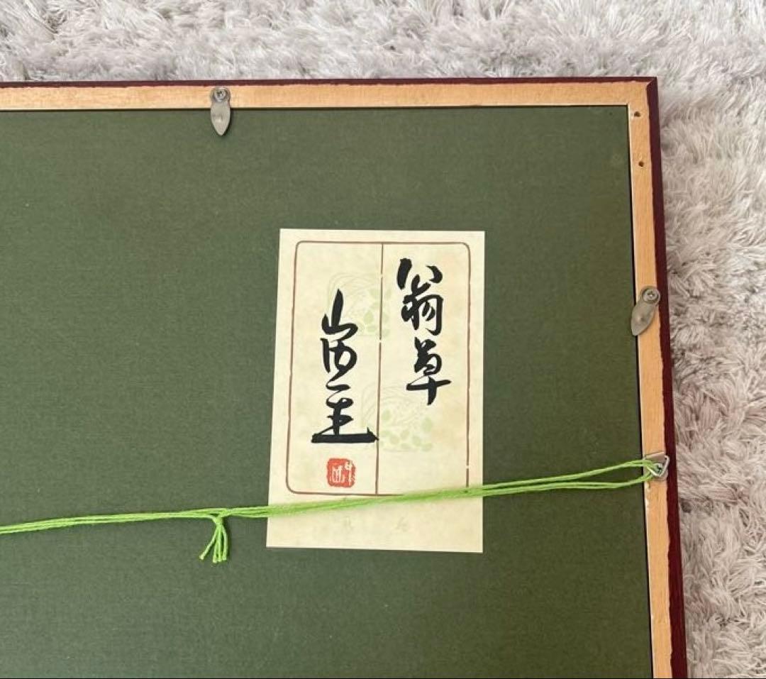 山内一生 人間国宝 「翁草」 額入り - メルカリ