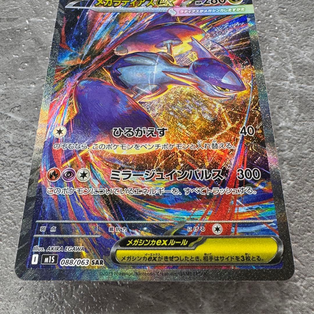 メガラティアスex SAR M1S メガシンフォニア 088/063 ポケカ - メルカリ