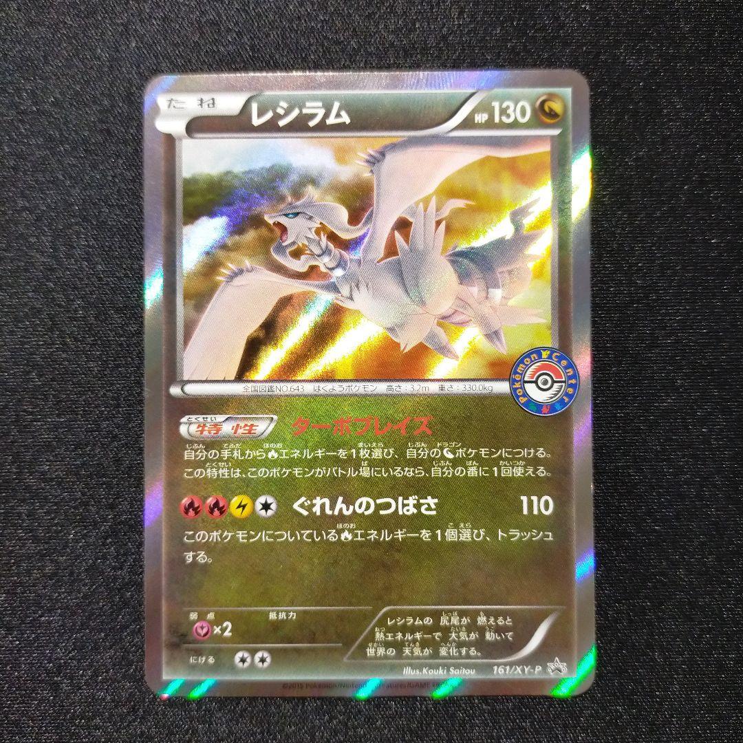 レシラム：ポケモンセンター PROMO XYシリーズプロモーションカード PR